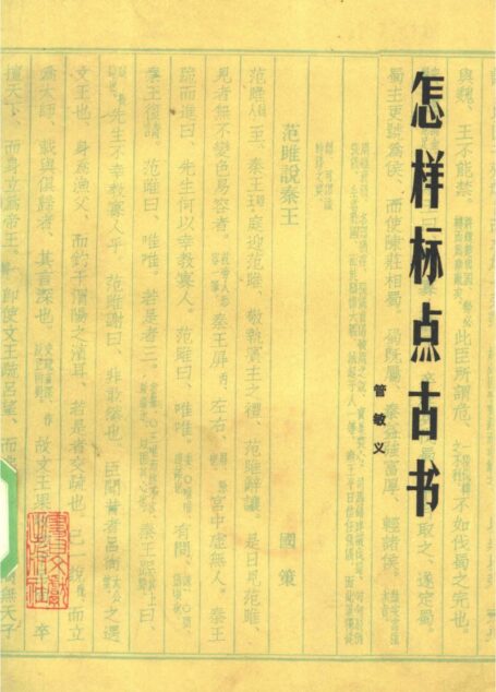 怎样标点古书