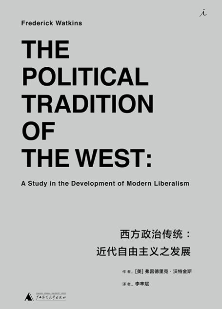 西方政治传统:近代自由主义之发展