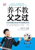 养不教,父之过——父亲影响孩子的一生(男孩版)