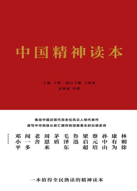 中国精神读本