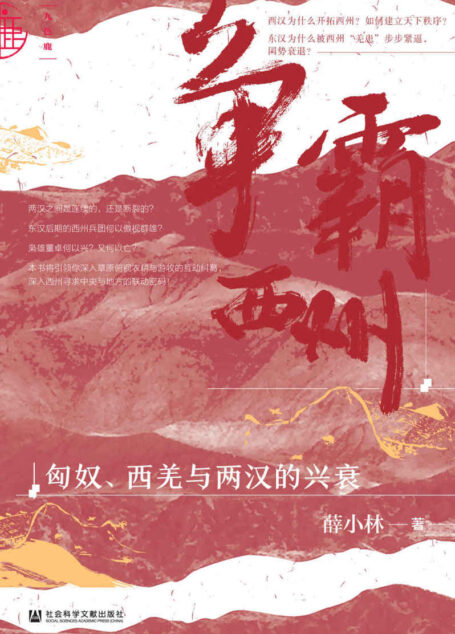争霸西州:匈奴、西羌与两汉的兴衰