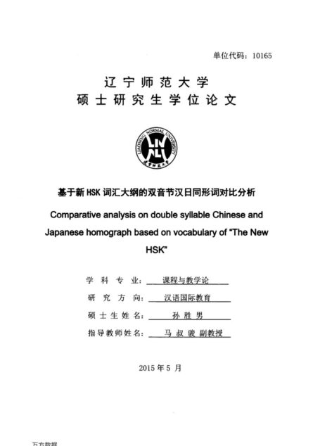 孙胜男. 基于新HSK词汇大纲的双音节汉日同形词对比分析[D].辽宁师范大学,2015.