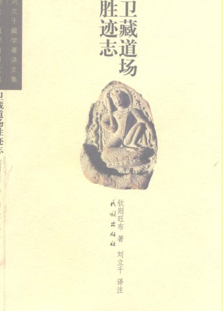 卫藏道场胜迹志good