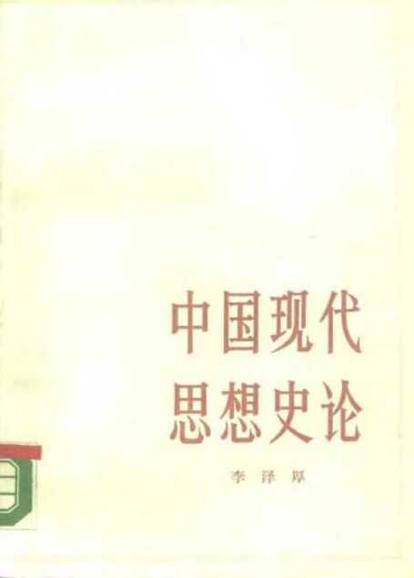 中国现代思想史论