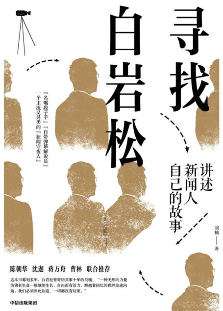 寻找白岩松:讲述新闻人自己的故事