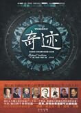 追寻名人,开创你一直忽视的奇迹:奇迹