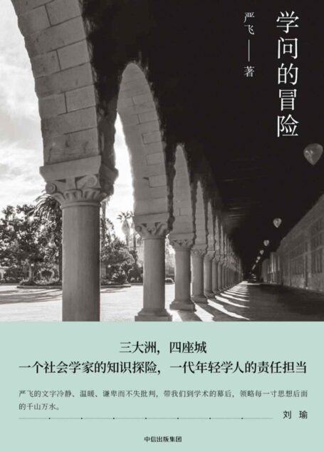 学问的冒险(三大洲,四座城 一个社会学家的知识探险,一代年轻学人的责任担当)