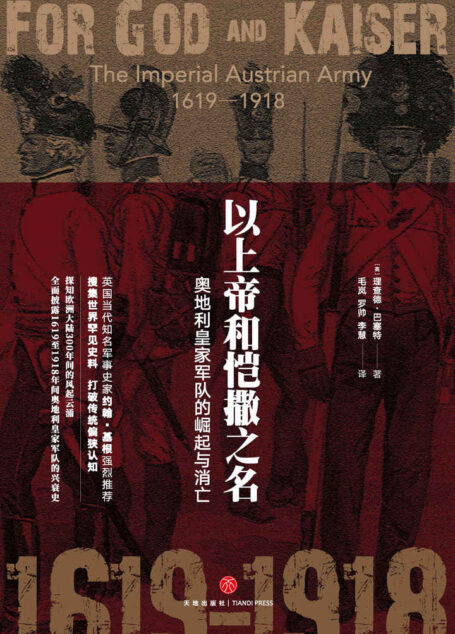 以上帝和恺撒之名:奥地利皇家军队的崛起与消亡