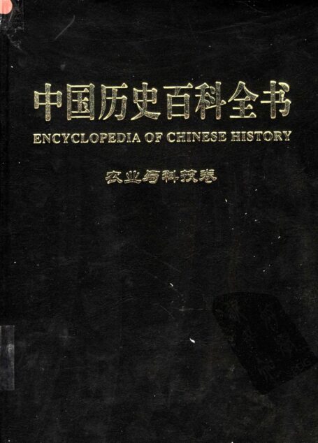 中国历史百科全书 第4卷 农业与科技卷 (图文互动版)