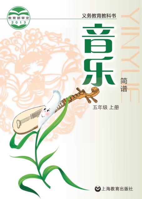 电子教材-小学-艺术·音乐-沪教版-五年级-义务教育教科书·音乐五年级上册