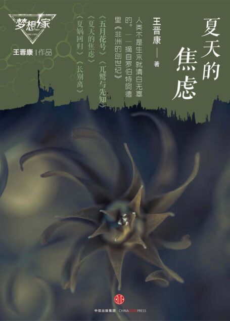 夏天的焦虑(梦想家系列,银河奖科幻作家王晋康力作)