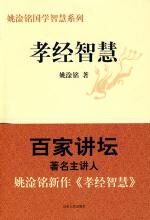 孝经智慧