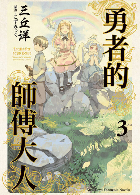 勇者的师傅大人3