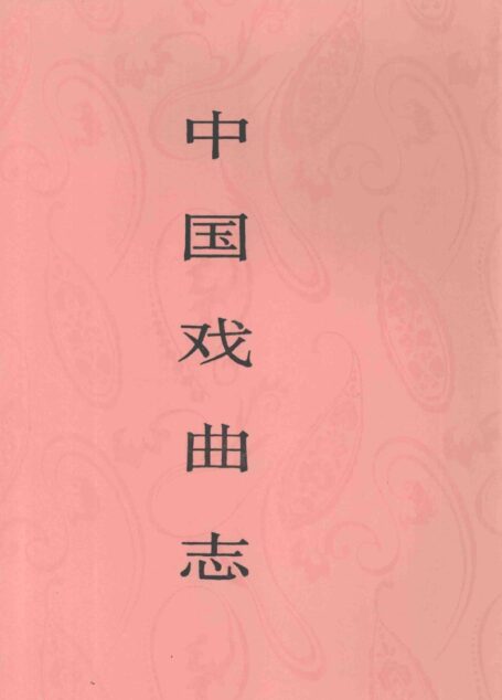 中国戏曲志 北京卷 下 中国戏曲志编辑委员会《中国戏曲志·北京卷》
