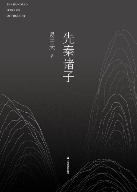 先秦诸子