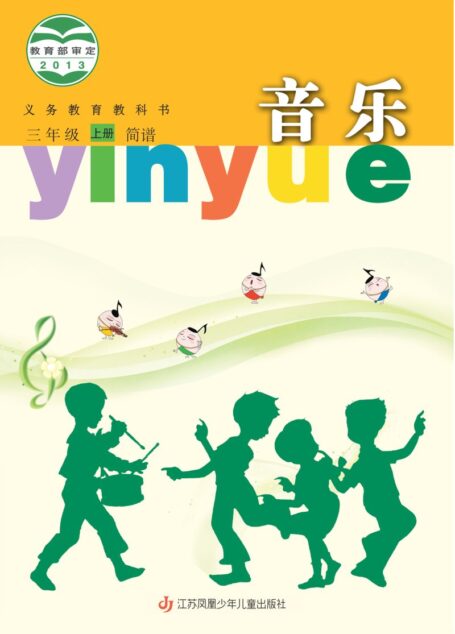 电子教材-小学-艺术·音乐-苏少版(简谱)-三年级-义务教育教科书·音乐(简谱)三年级上册