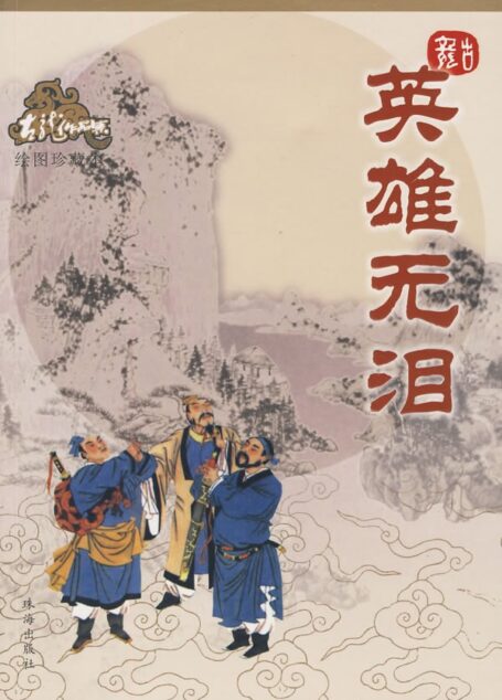 英雄无泪