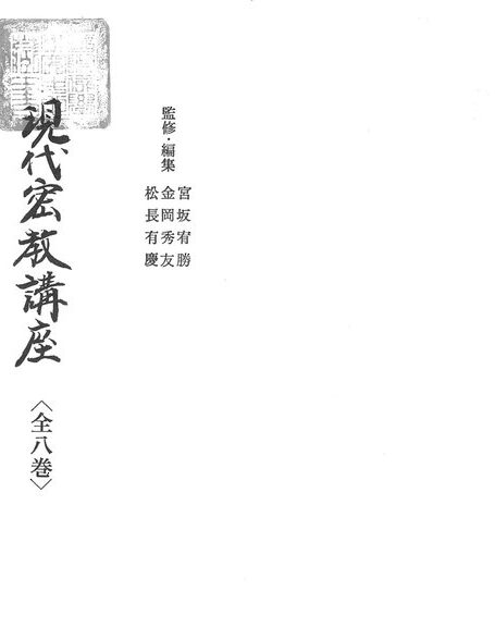 現代密教講座 第二卷 密教經典解說