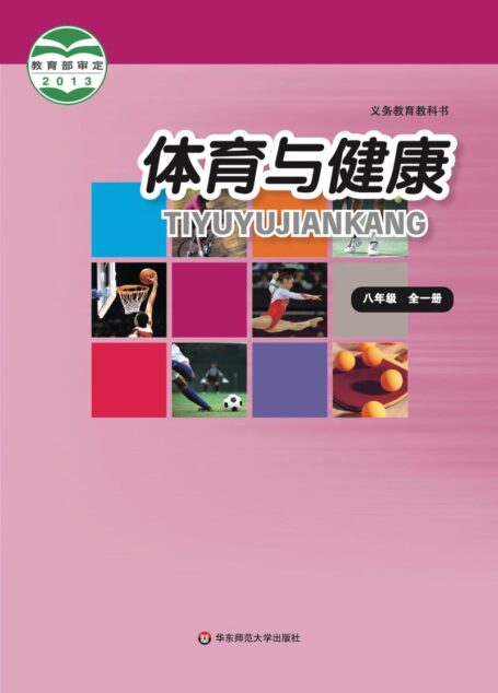 电子教材-初中-体育与健康-华东师大版-八年级-义务教育教科书·体育与健康八年级全一册