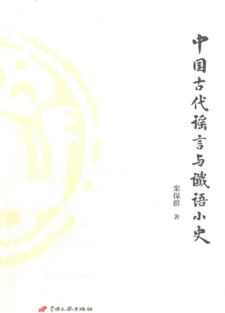 中国古代谣言与谶语小史