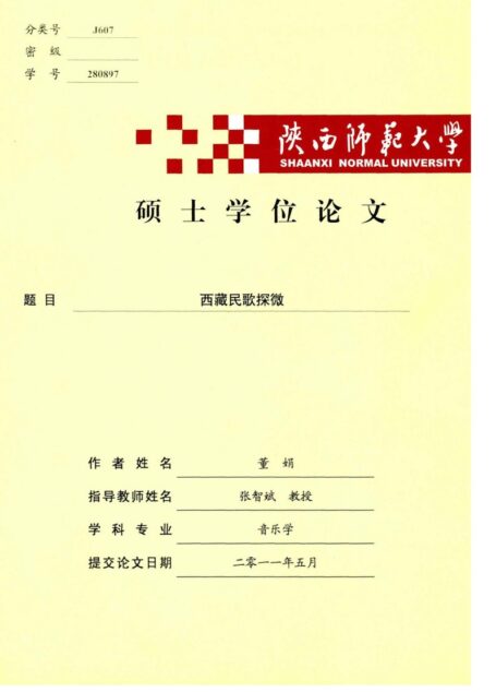 西藏民歌探微