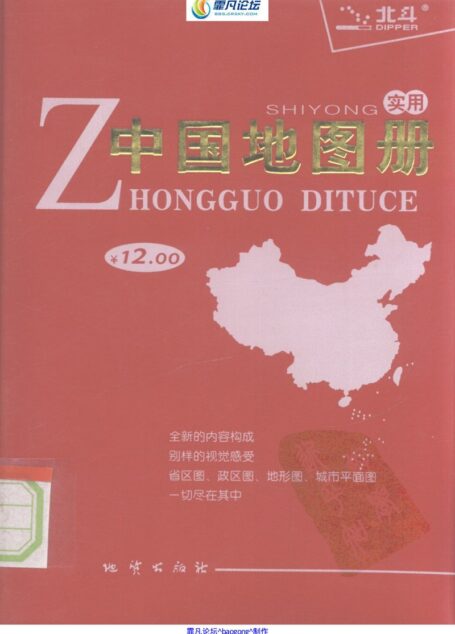 实用中国地图册:2009