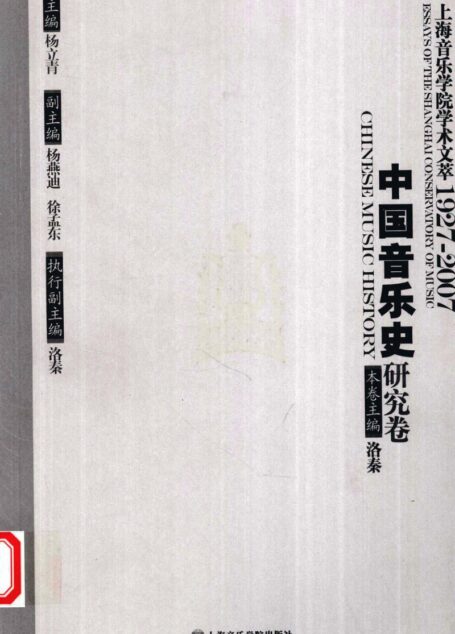 上海音乐学院学术文萃1927-2007 中国音乐史研究卷 12422849