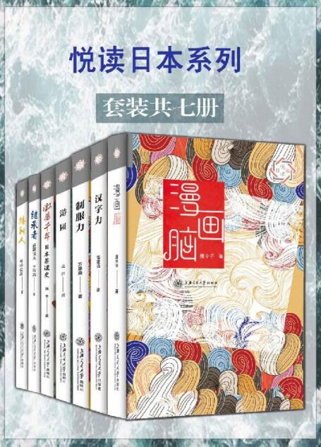 悦读日本系列(套装7册《漫画脑》《汉字力》《制服力》《游园》《激荡千年:日本茶道史》《播种人:平成时代编辑实录》《继承者:日本长寿企业基因》,在这里读懂日本!)