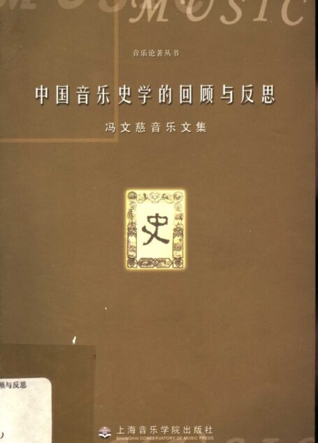 中国音乐史学的回顾与反思 冯文慈音乐文集_11508742