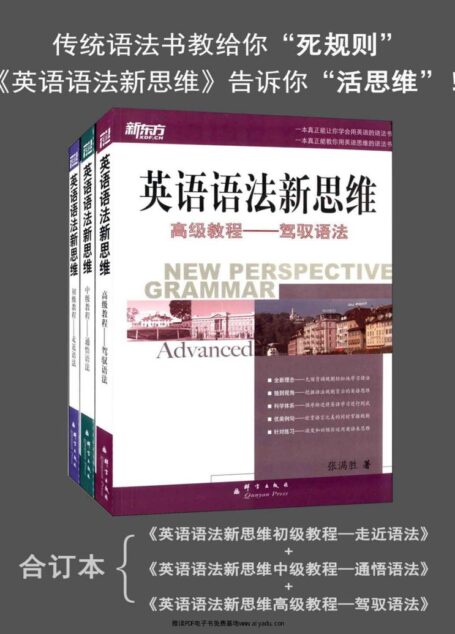新东方·英语语法新思维:初级教程+中级教程+高级教程(套装共3册)