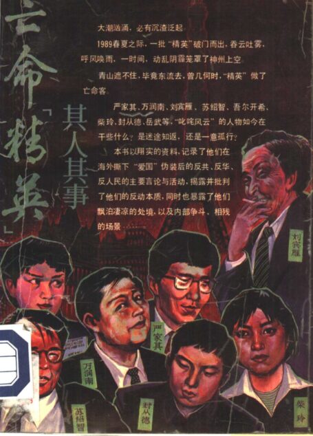 亡命精英其人其事