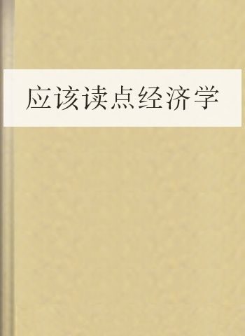 应该读点经济学
