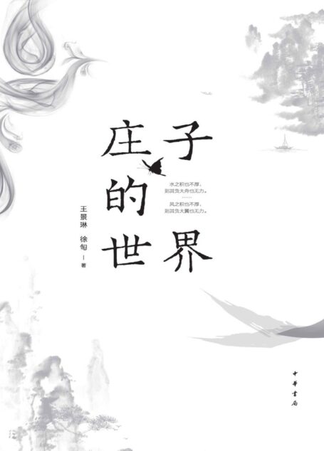 庄子的世界 (中华书局)