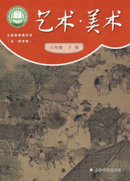 电子教材-初中(五•四学制)-艺术·美术-沪书画版-六年级-(根据2022年版课程标准修订)义务教育教科书(五•四学制)•美术六年级下册
