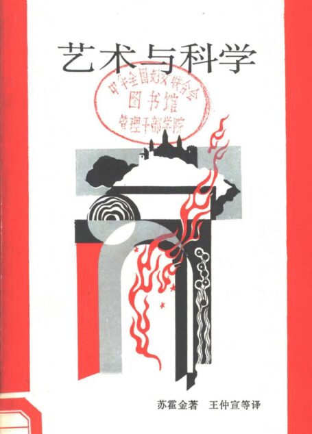 新知文库 10 艺术与科学