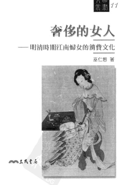 奢侈的女人-明清时期江南妇女的消费文化