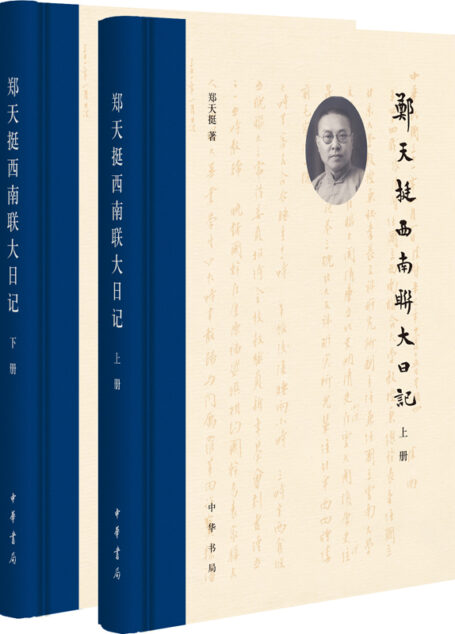 郑天挺西南联大日记