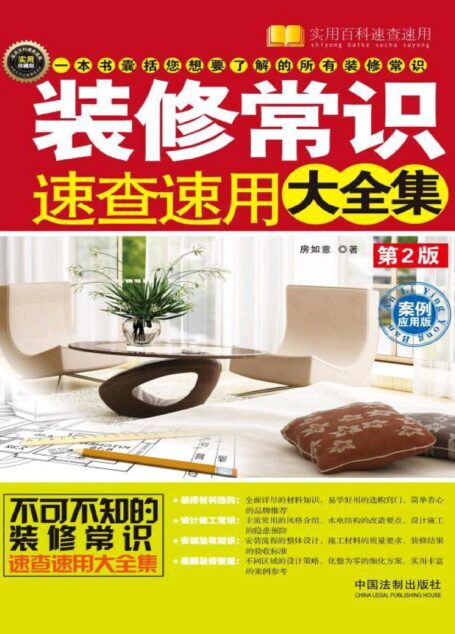 装修常识速查速用大全集:案例应用版 (实用百科速查速用)
