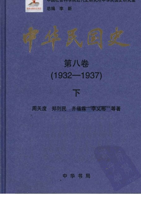 中华民国史 第8卷 1932-1937 下