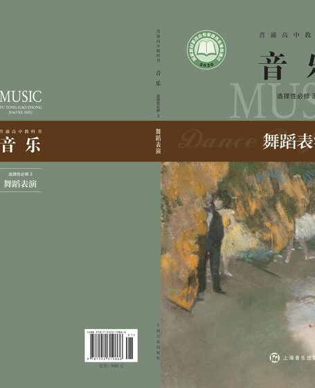 电子教材-高中-音乐-沪音版-普通高中教科书·音乐选择性必修3 舞蹈表演