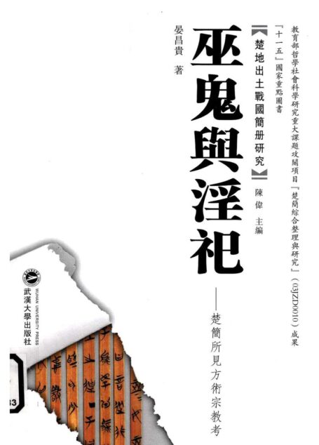巫鬼与淫祀