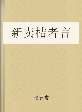 新卖桔者言