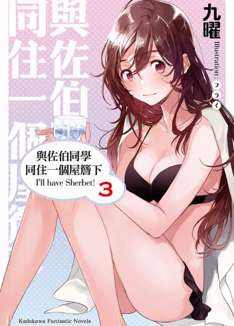 與佐伯同學同住一個屋簷下 I’ll have Sherbet!3