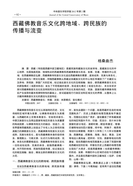 西藏佛教音乐文化跨地域、跨民族的传播与流变