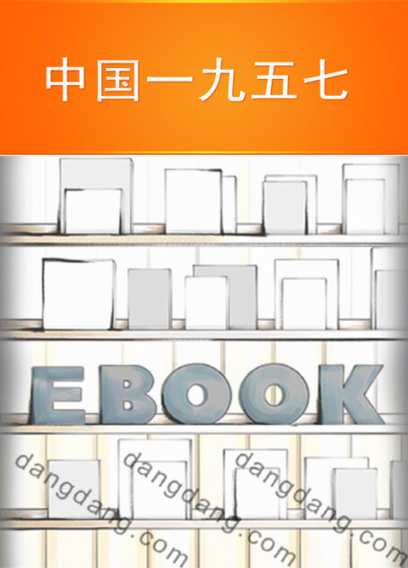 中国一九五七