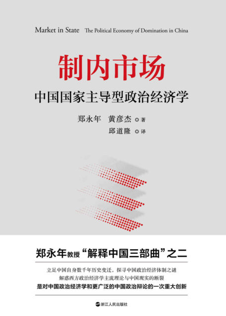 制内市场：中国国家主导型政治经济学（中国问题专家、高层智库郑永年权威解读，中国经济2020年如何实现超预期增长，突破百万亿元大关）