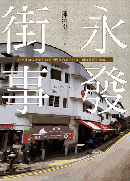 永發街事