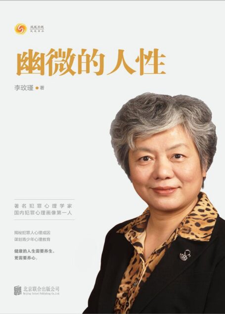 幽微的人性(著名犯罪心理及青少年心理问题专家,中国人民公安大学教授李玫瑾,解析犯罪心理成因研究预防青少年犯罪教育。)