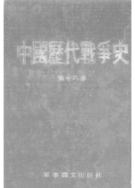 中國歷代戰爭史18太平天國