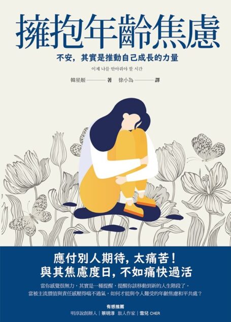 擁抱年齡焦慮:不安,其實是推動自己成長的力量